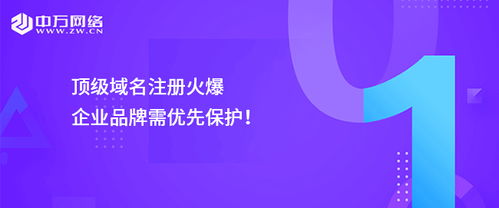 頂級域名注冊熱潮下，企業品牌保護的迫切性與策略
