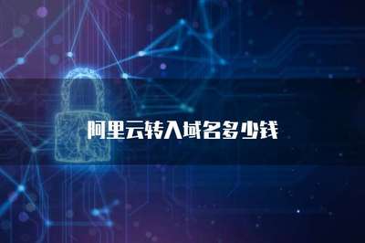域名轉入費用解析 互聯網域名注冊服務價格指南