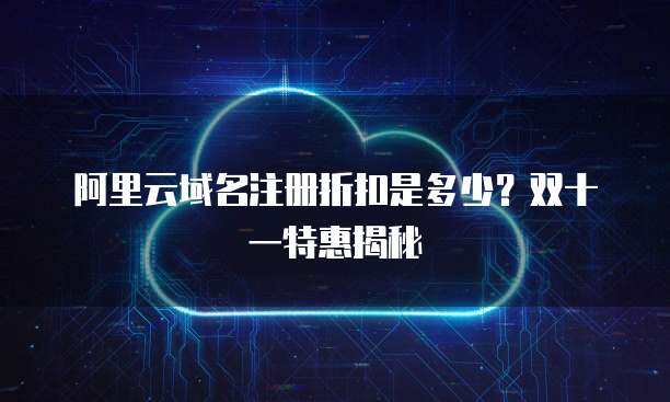 域名折扣 開啟在線業務的經濟高效之道