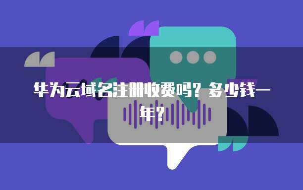 互聯網域名注冊與服務器成本全解析 一年花費知多少？