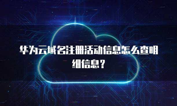 互聯網域名注冊服務 企業注冊信息的關鍵環節與合規要求