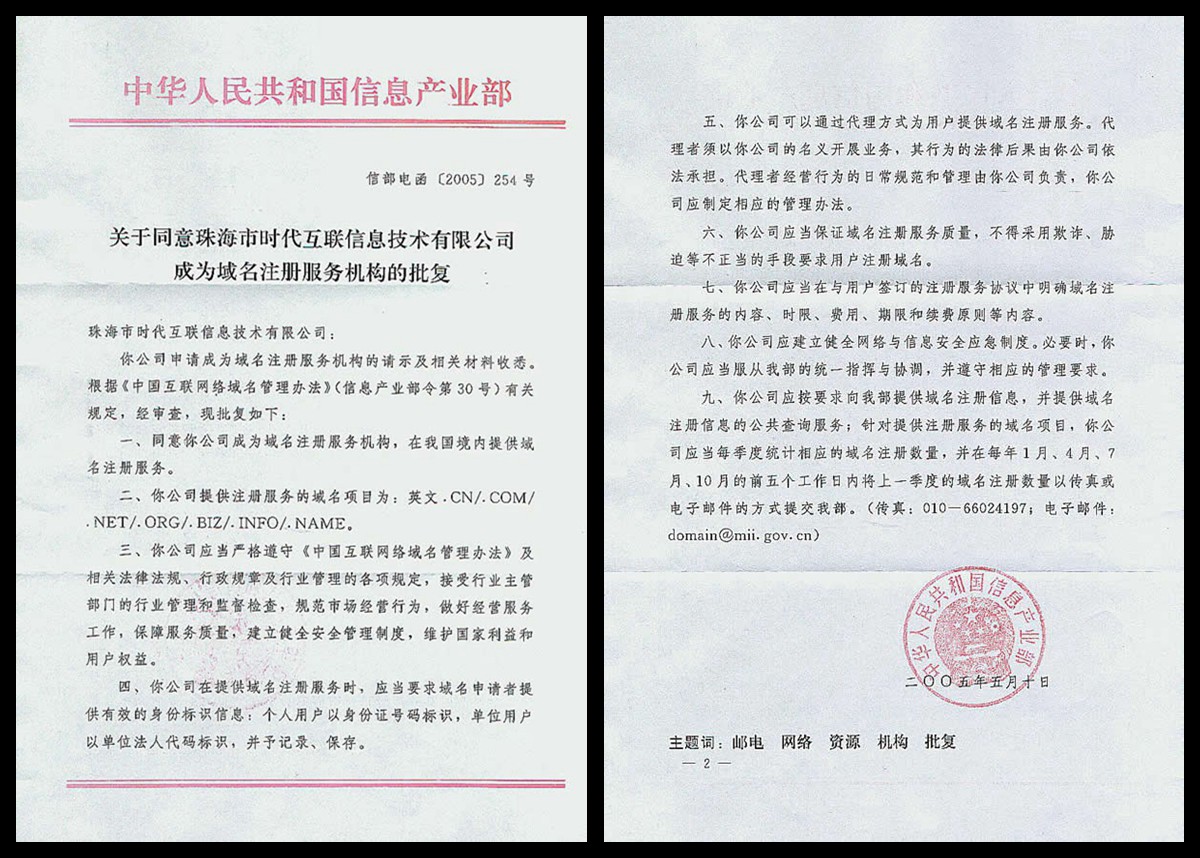 域我中華 解析工信部電函[2005]254號與互聯網域名注冊服務規范