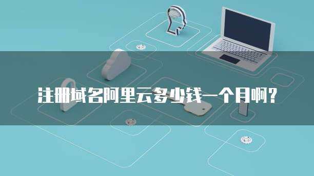 域名一個月多少錢？互聯網域名注冊服務費用解析